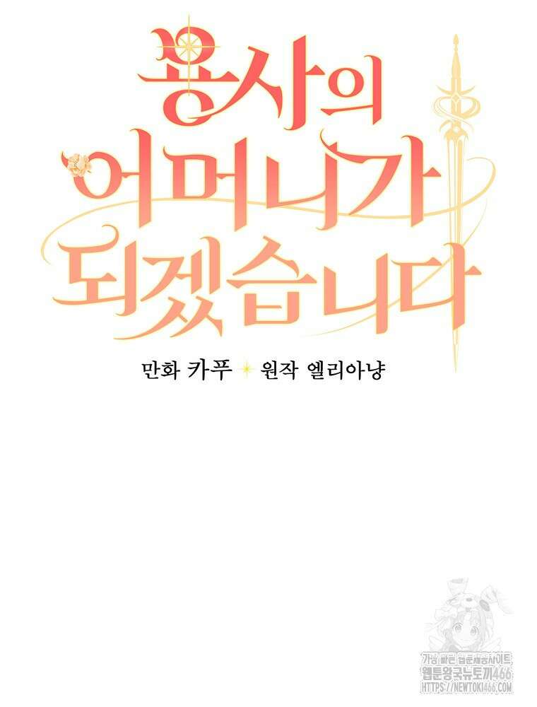 용사의 어머니가 되겠습니다 99화 8