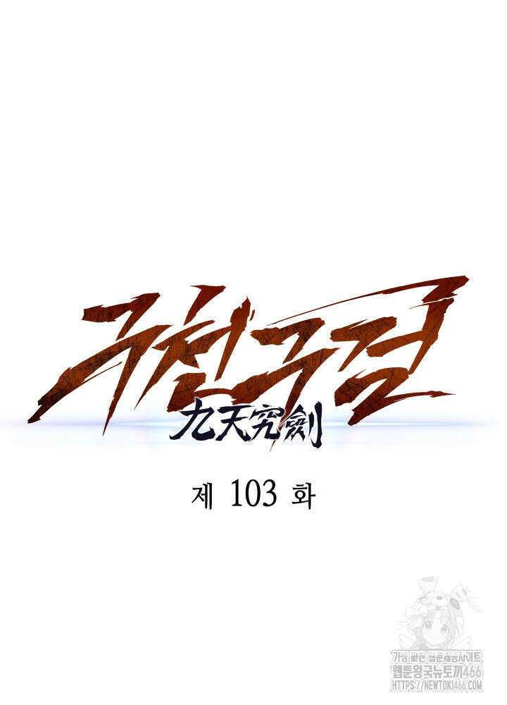 구천구검 103화 23