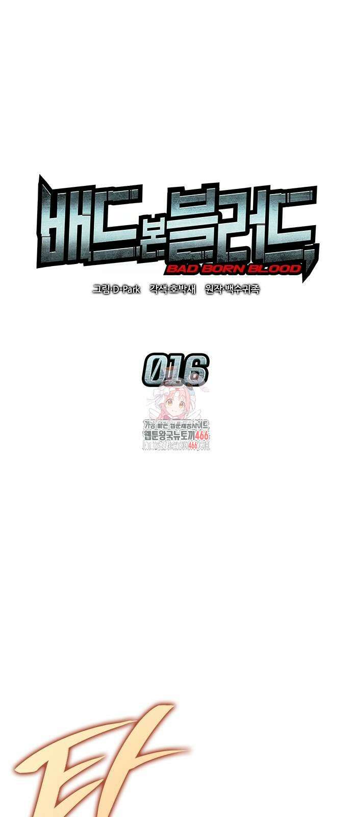 배드 본 블러드 16화 1
