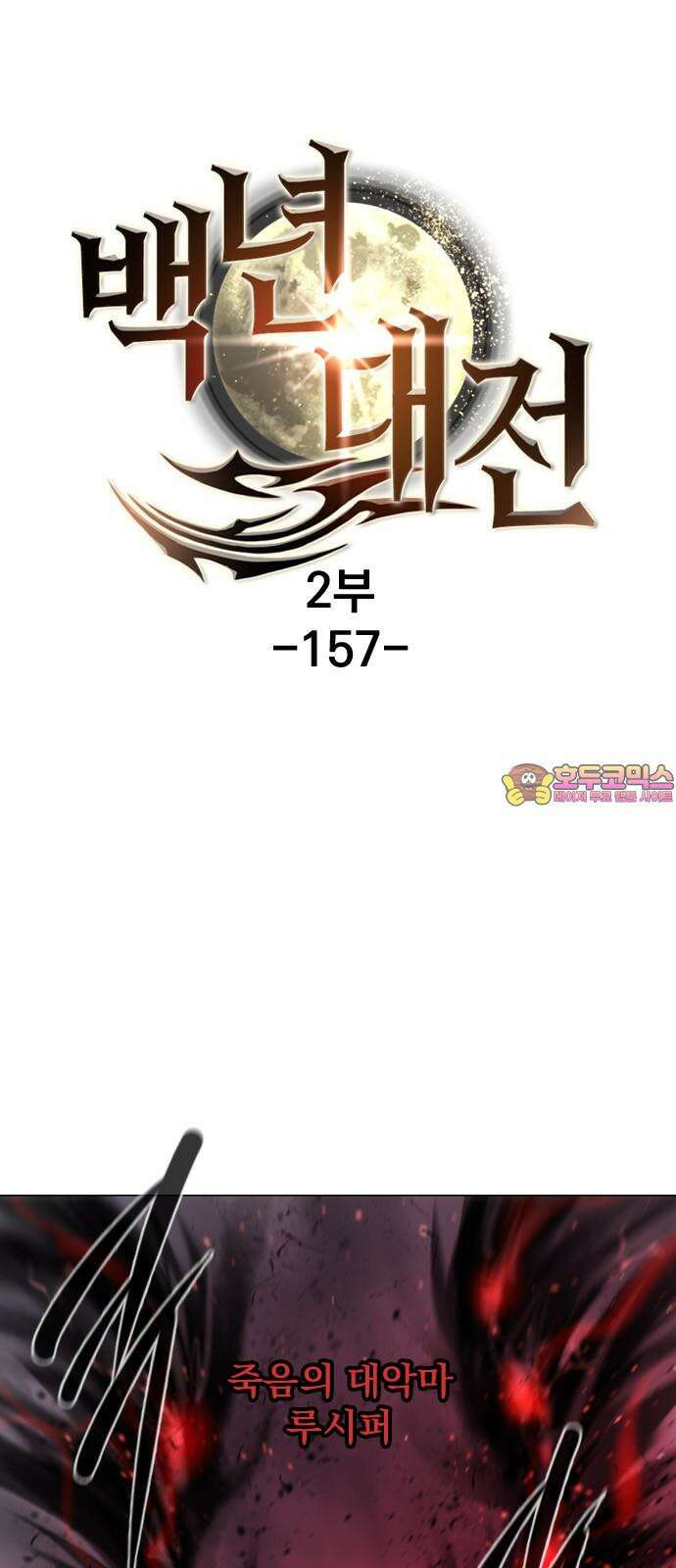백년게임 2부 - 백년대전 157화 1