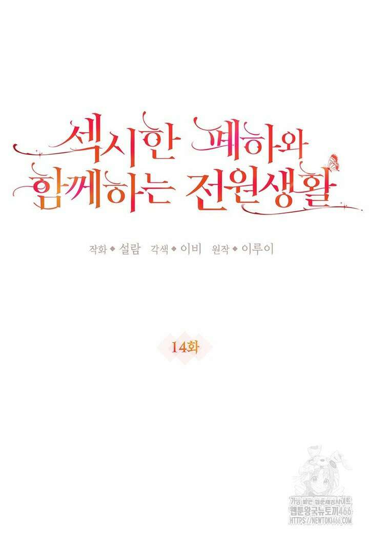 섹시한 폐하와 함께하는 전원생활 14화 19