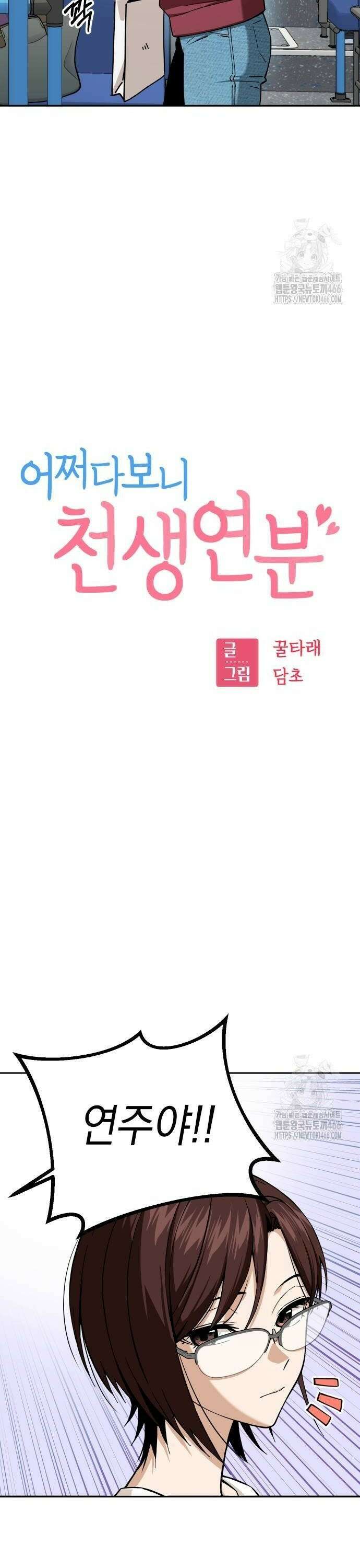 어쩌다보니 천생연분 94화 4