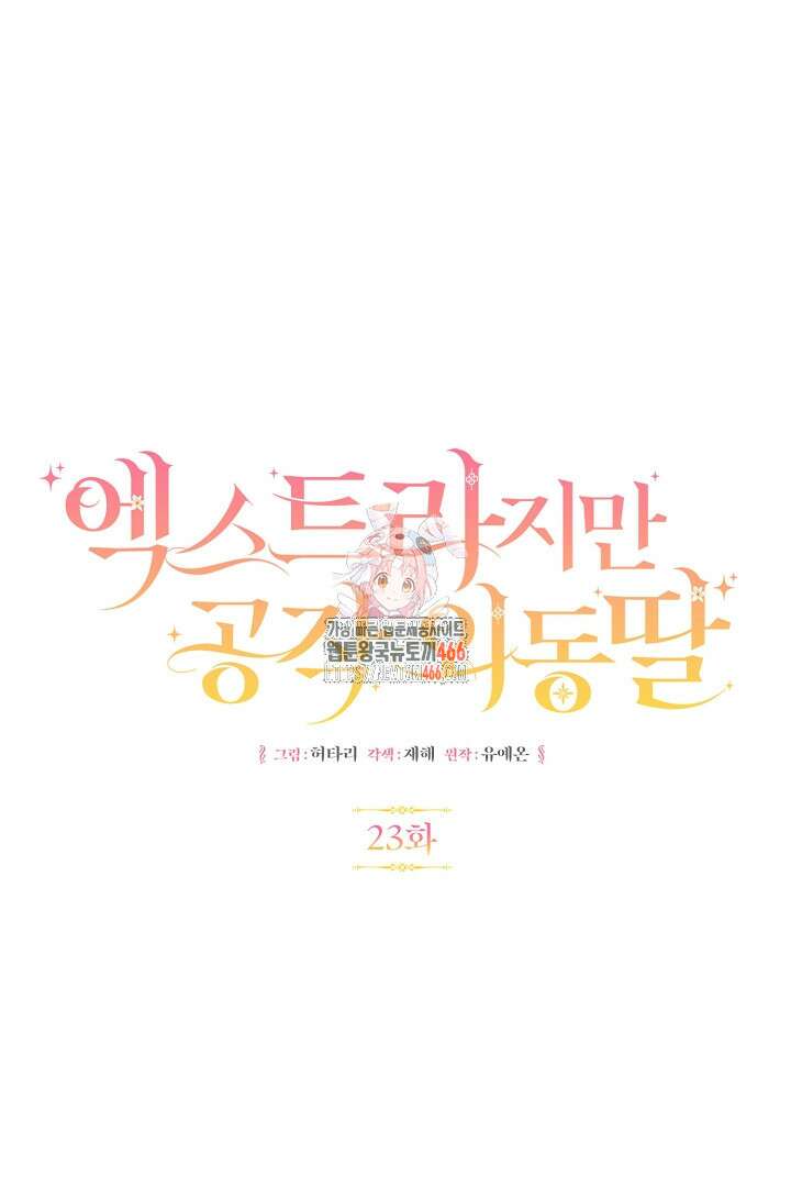 엑스트라지만 공작 외동딸 23화 1