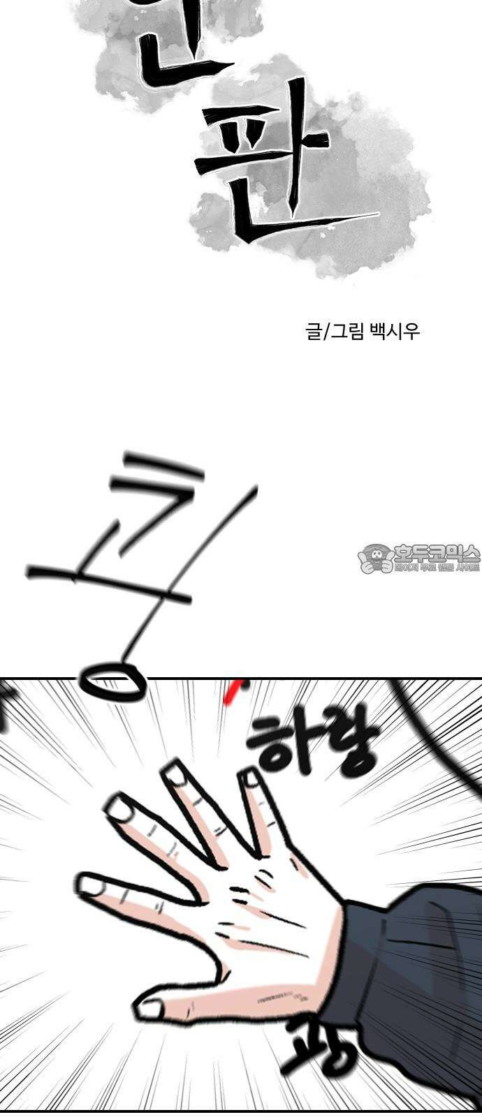 한판 24화 진짜 각오해야겠는걸 12