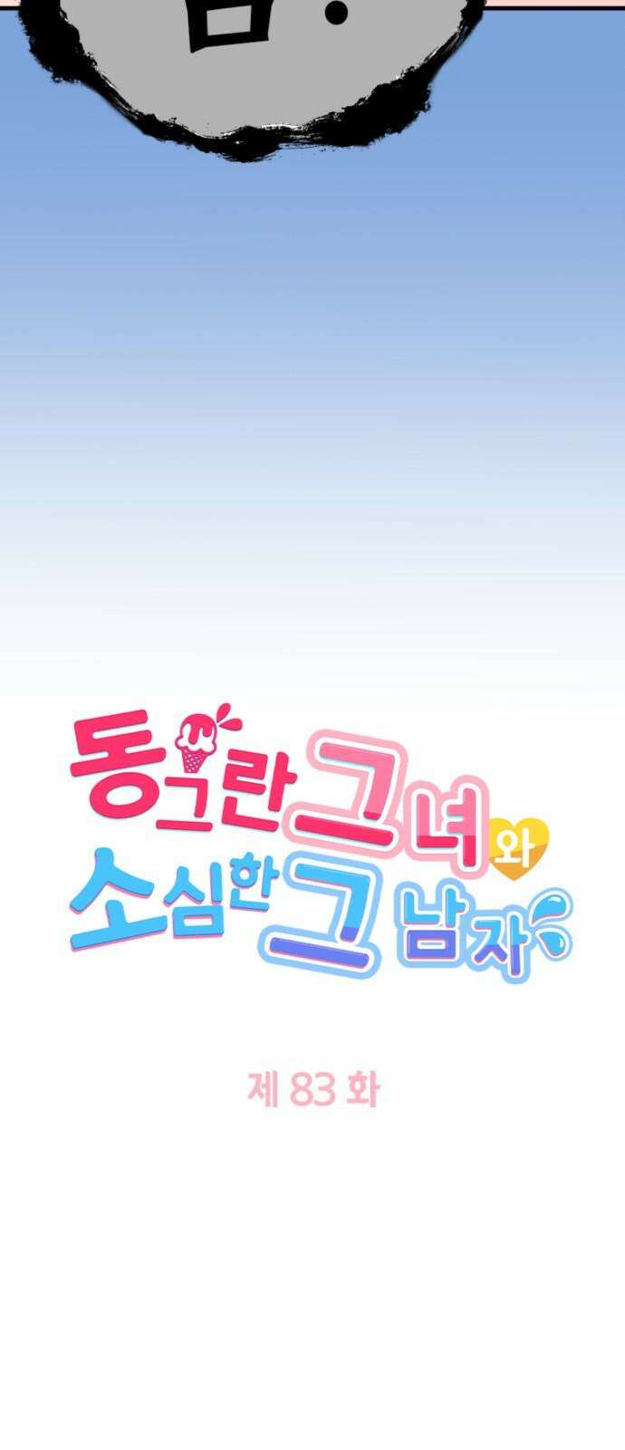 동그란 그녀와 소심한 그 남자 83화 꼬리 치는 여자 4
