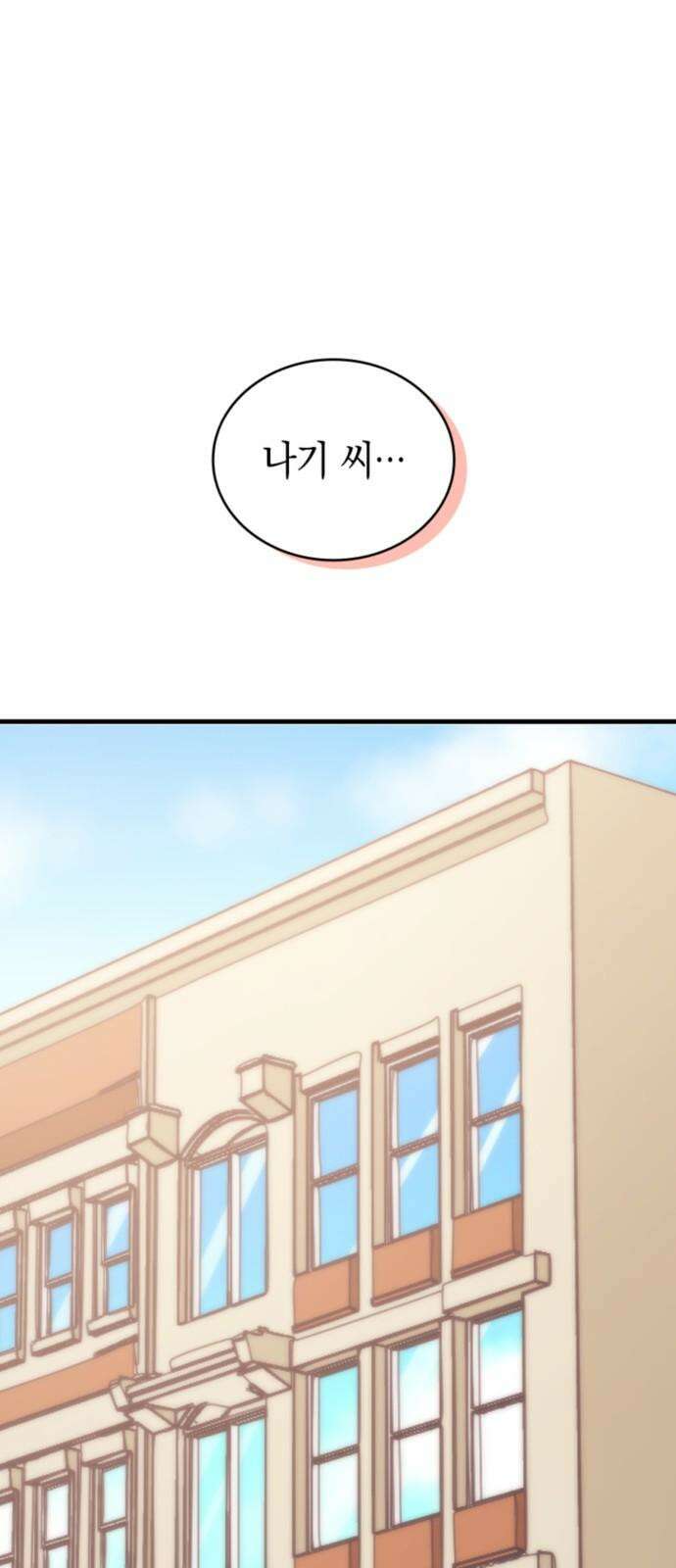 동그란 그녀와 소심한 그 남자 83화 꼬리 치는 여자 5