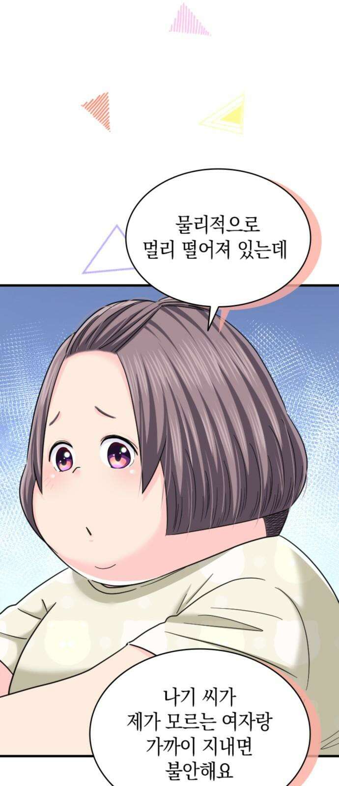 동그란 그녀와 소심한 그 남자 83화 꼬리 치는 여자 10