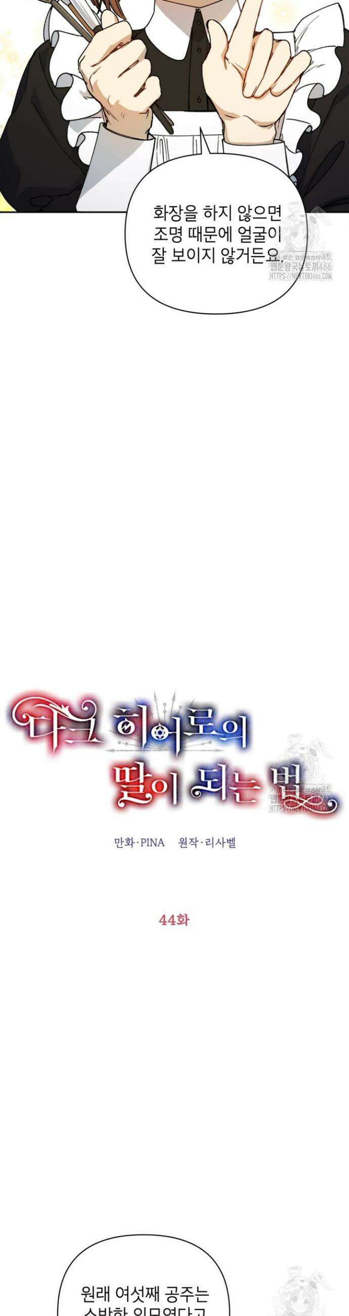다크 히어로의 딸이 되는 법 44화 2