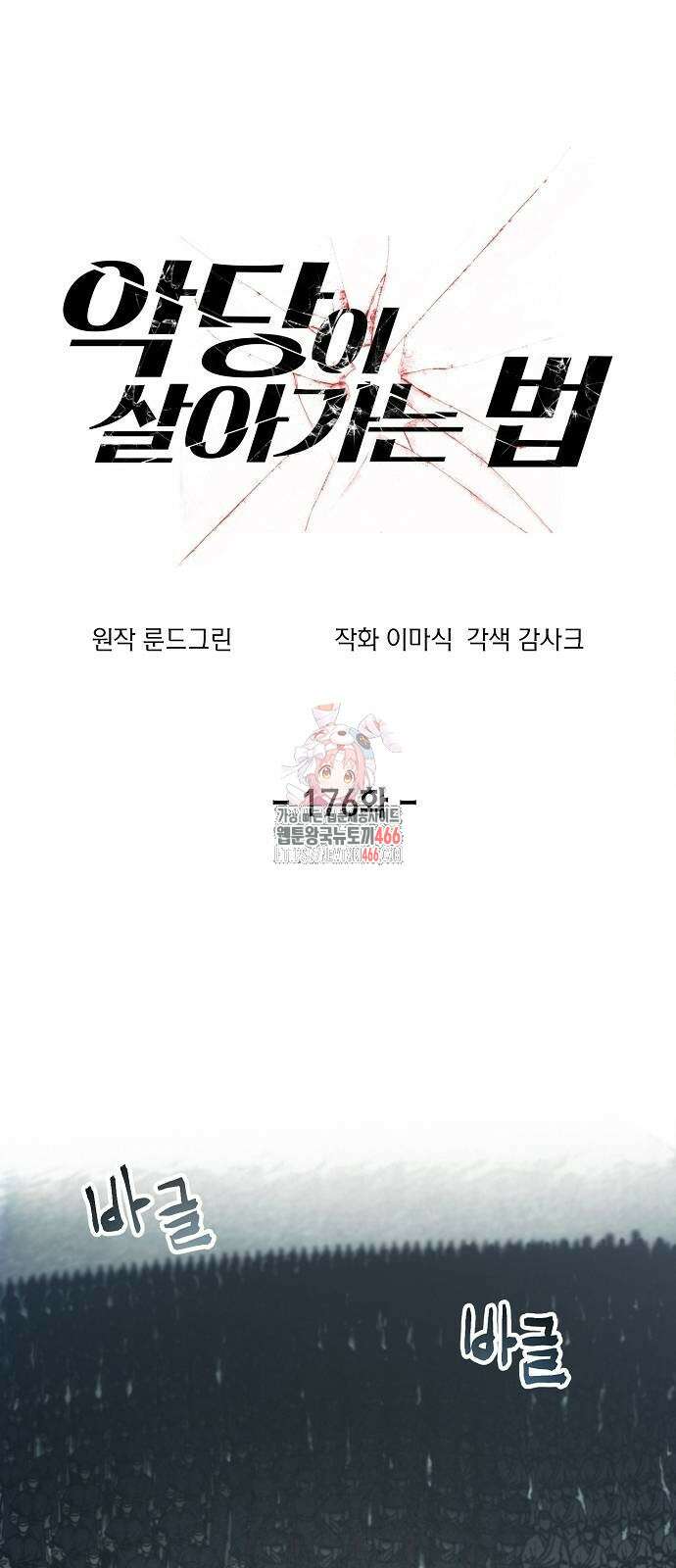 악당이 살아가는 법 176화 1