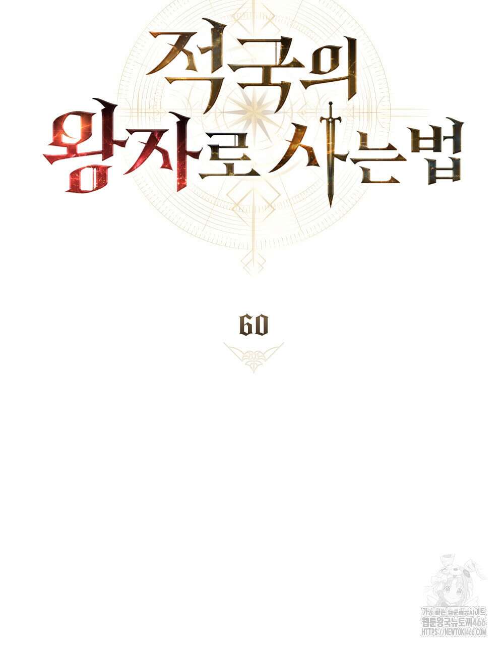 적국의 왕자로 사는 법 60화 27