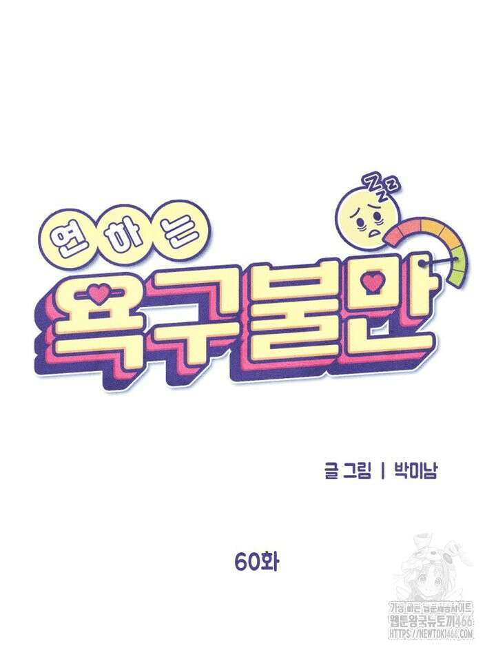 연하는 욕구불만 60화 15