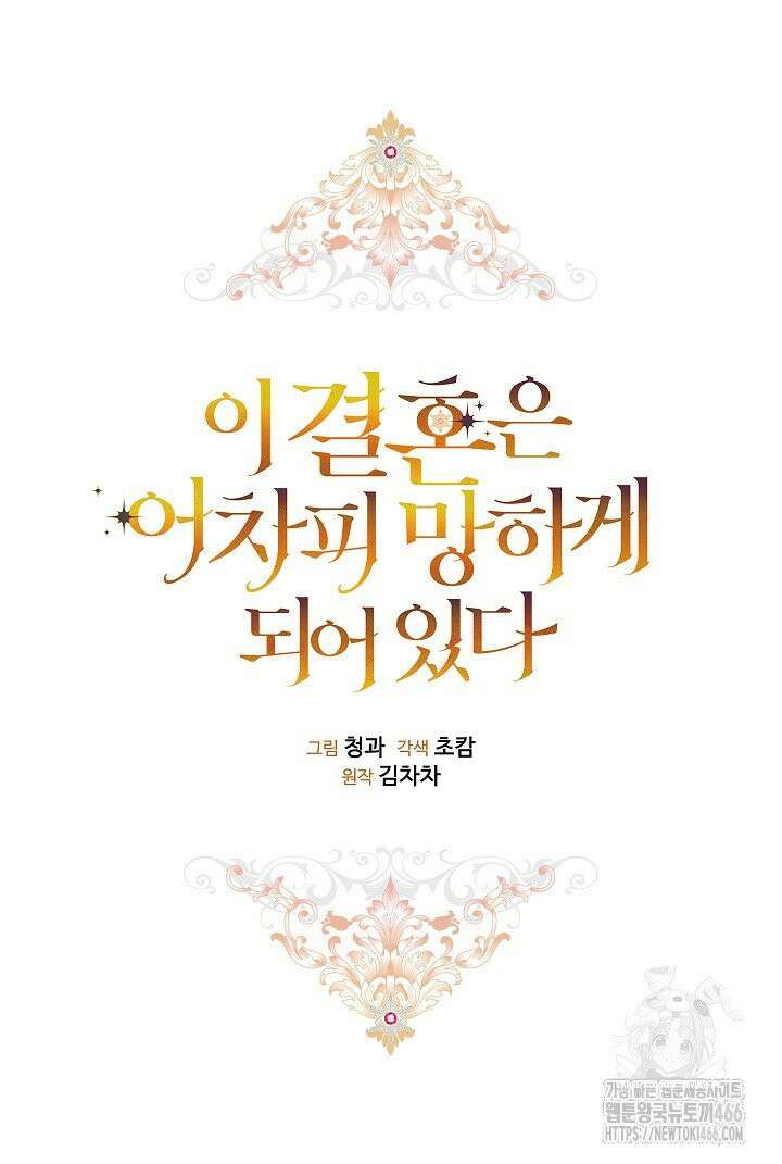 이 결혼은 어차피 망하게 되어 있다 93화 23
