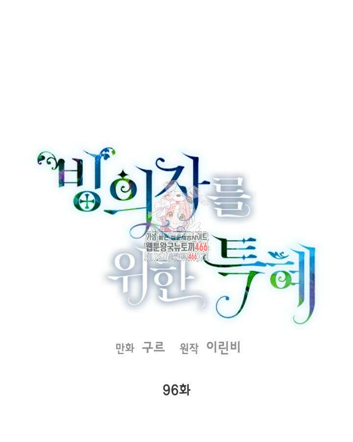 빙의자를 위한 특혜 96화 1