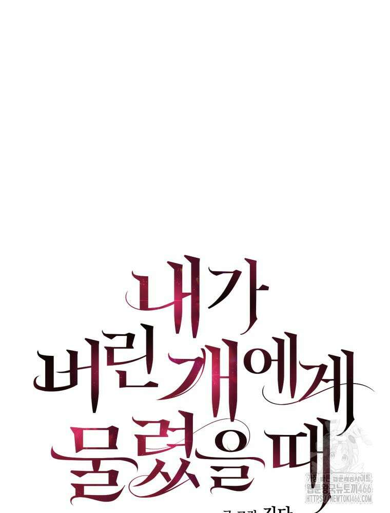 내가 버린 개에게 물렸을 때 64화 30