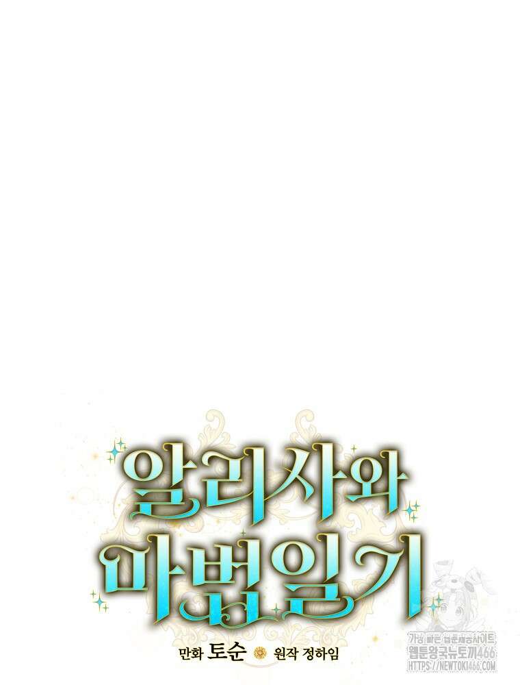 알리사와 마법일기 31화 66