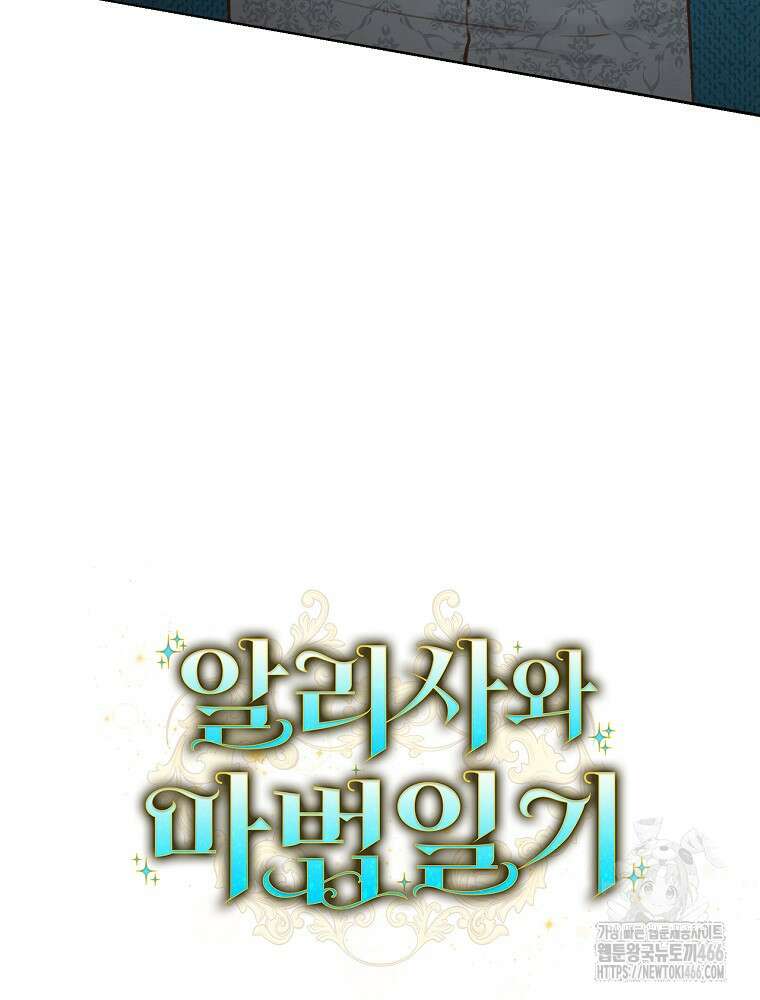 알리사와 마법일기 31화 131