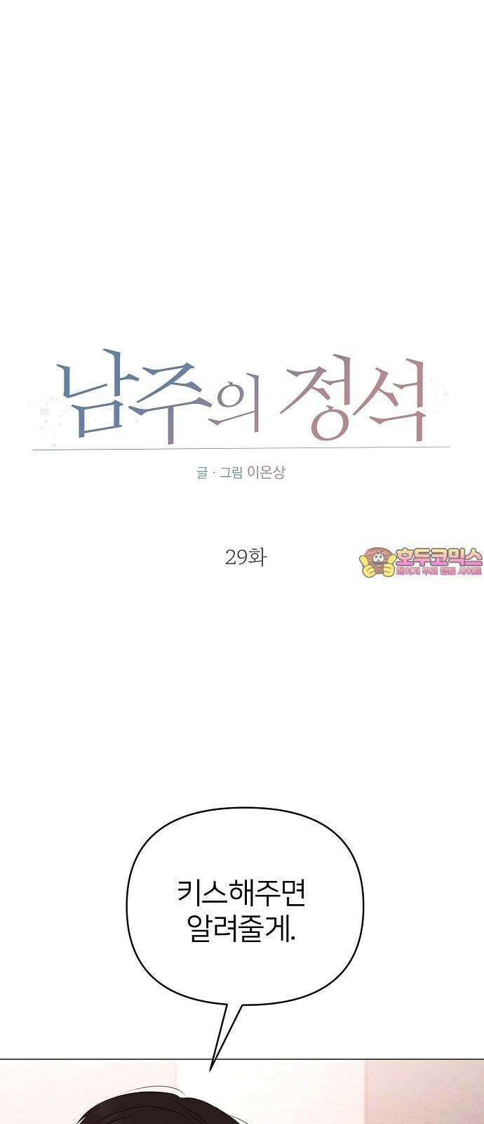 남주의 정석 29화 1