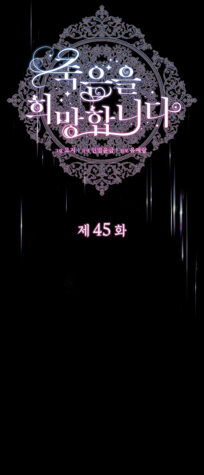 죽음을 희망합니다 45화 8