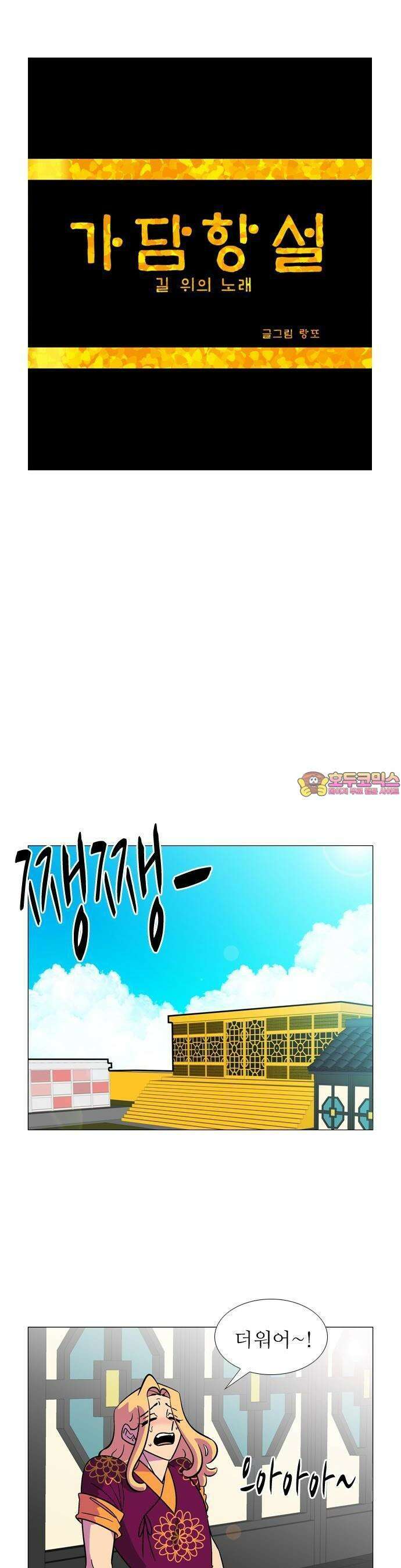 가담항설 외전 1화 1