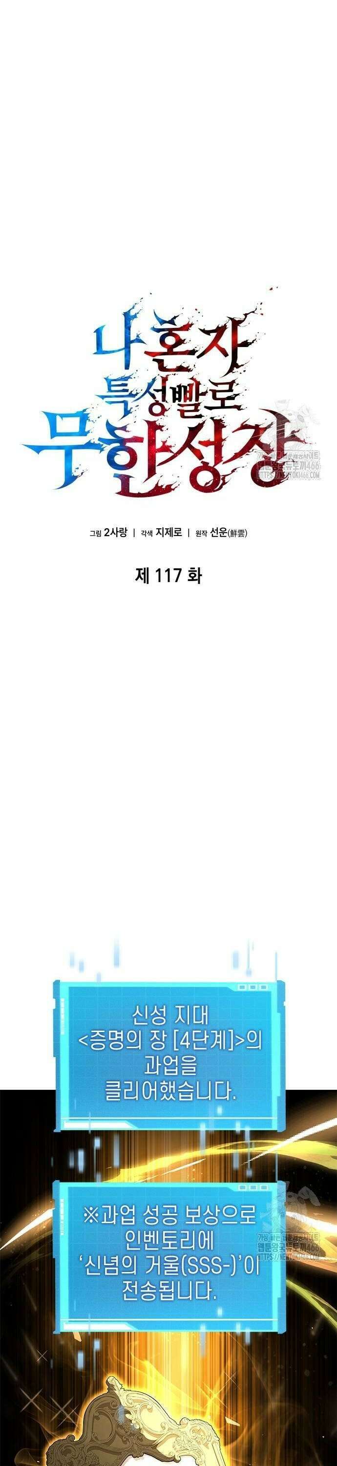 나 혼자 특성빨로 무한 성장 117화 22