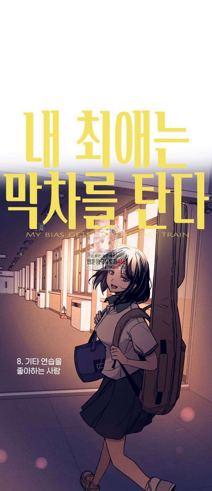 내 최애는 막차를 탄다 8화 1
