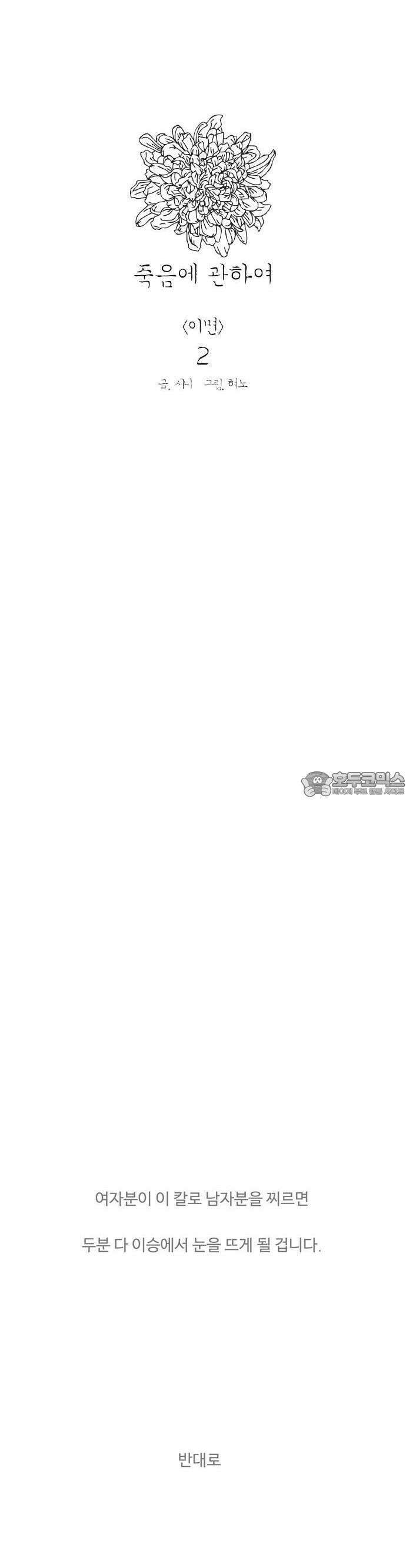 죽음에 관하여 외전 -이면- 2화 6