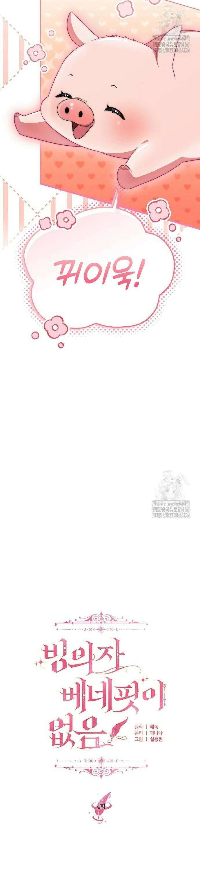 빙의자 베네핏이 없음 4화 2