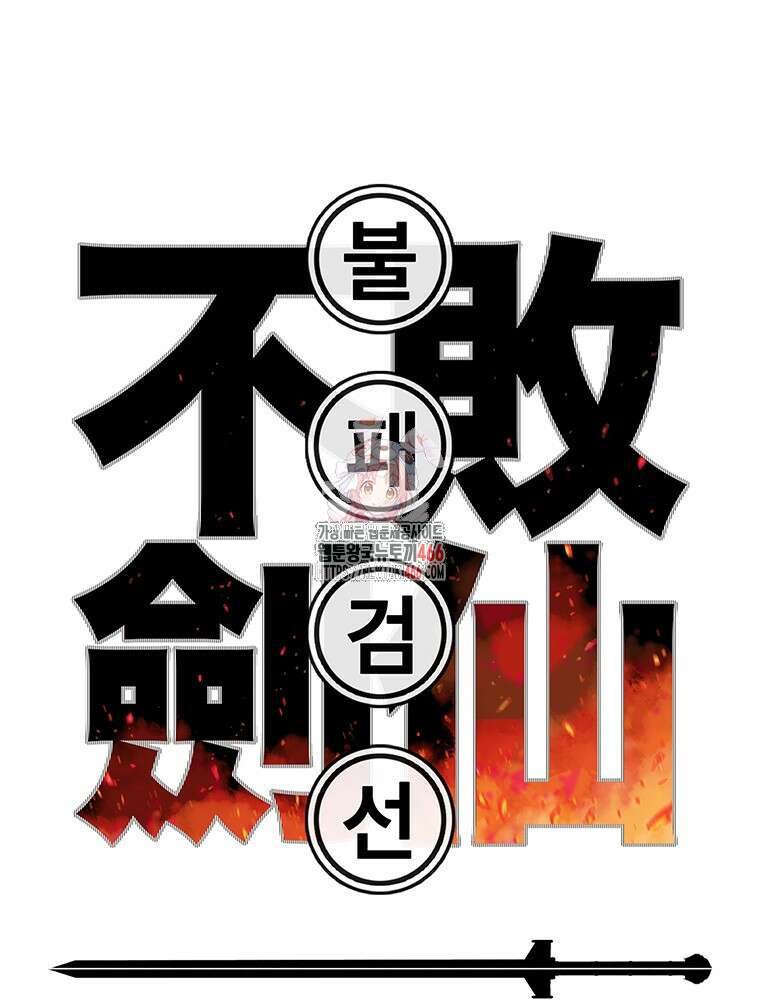불패검선 246화 1