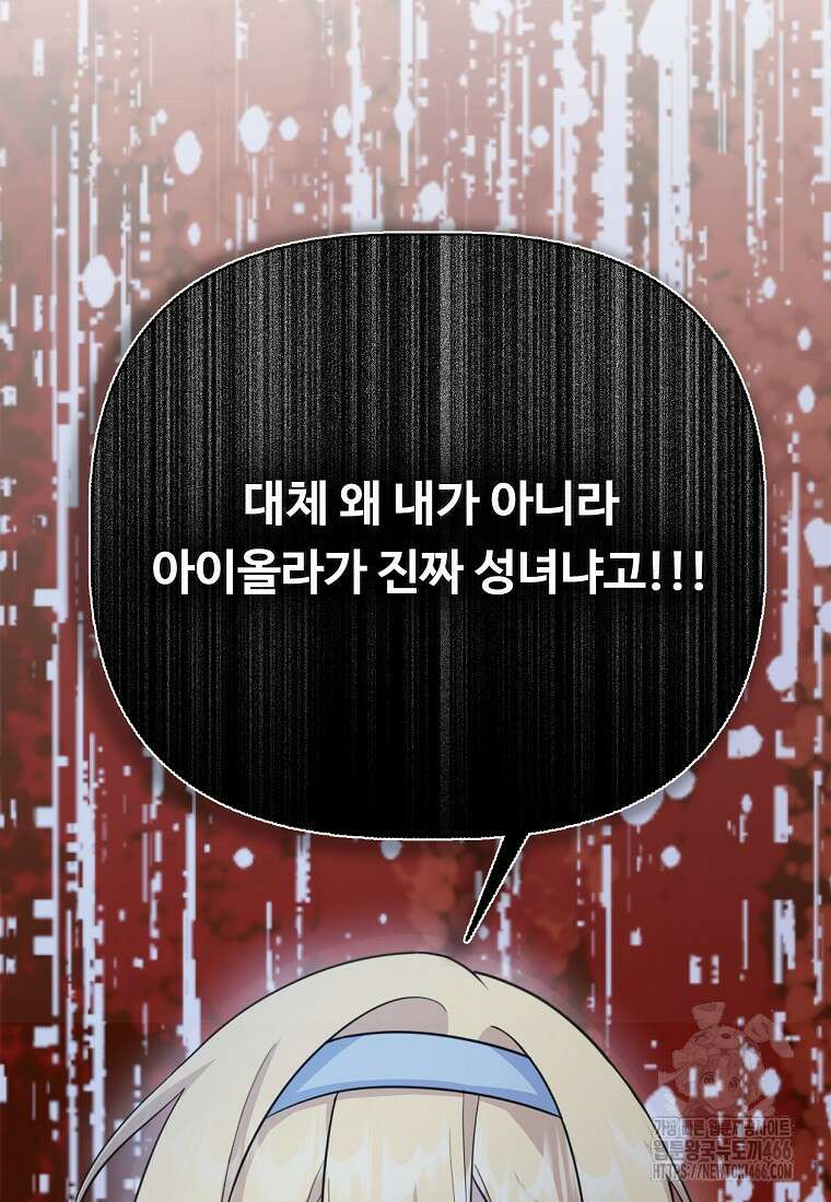 전직 성녀와 흑막의 비밀 연애 60화 13
