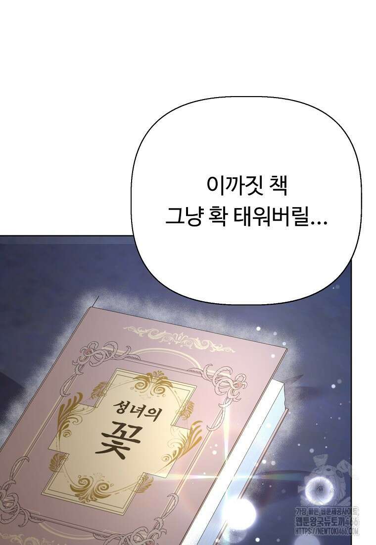 전직 성녀와 흑막의 비밀 연애 60화 16