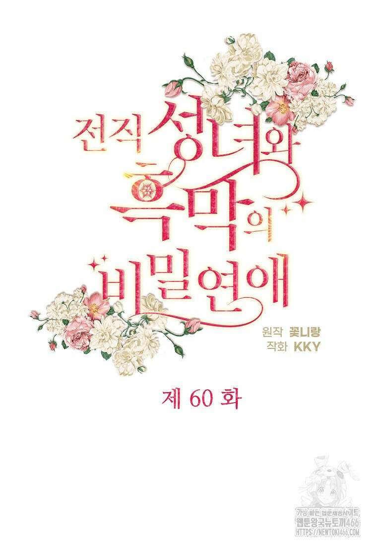 전직 성녀와 흑막의 비밀 연애 60화 43