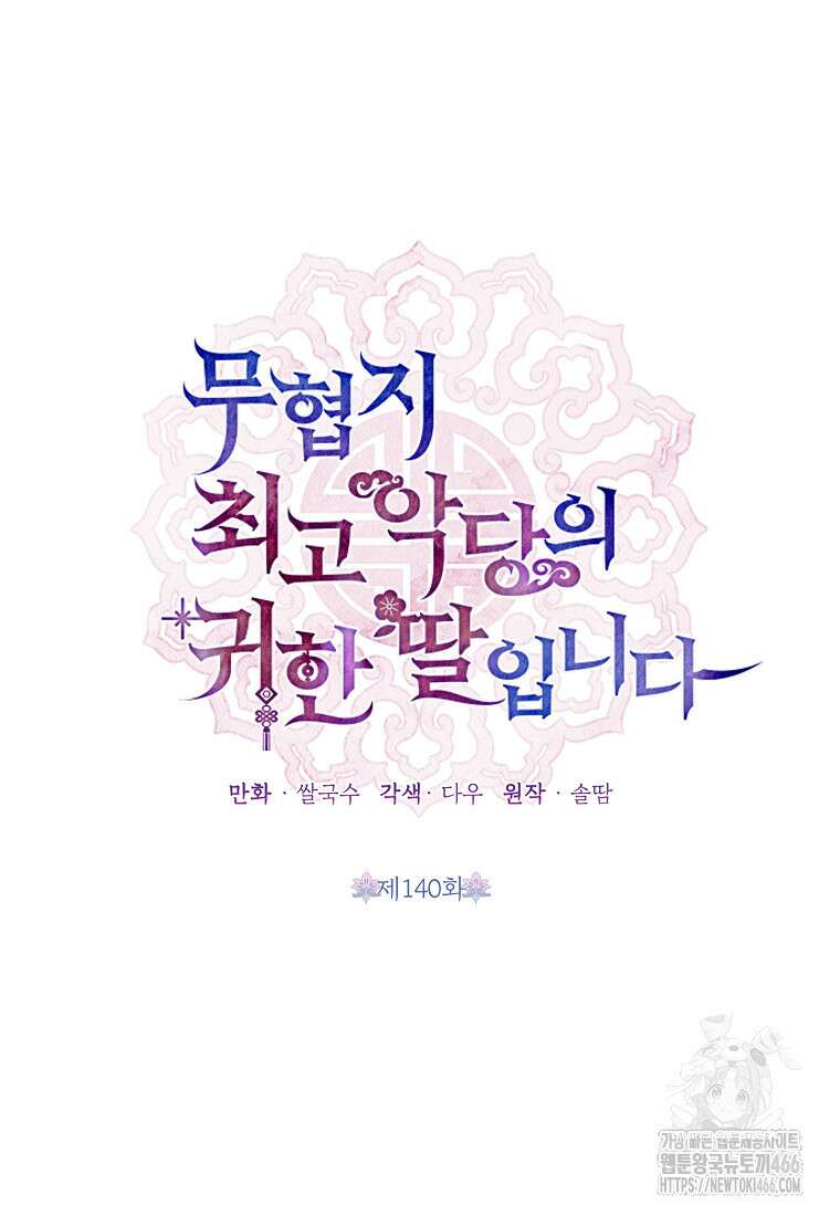 무협지 최고 악당의 귀한 딸입니다 140화 19