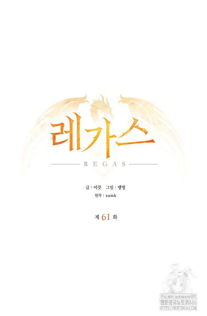 레가스 61화 73