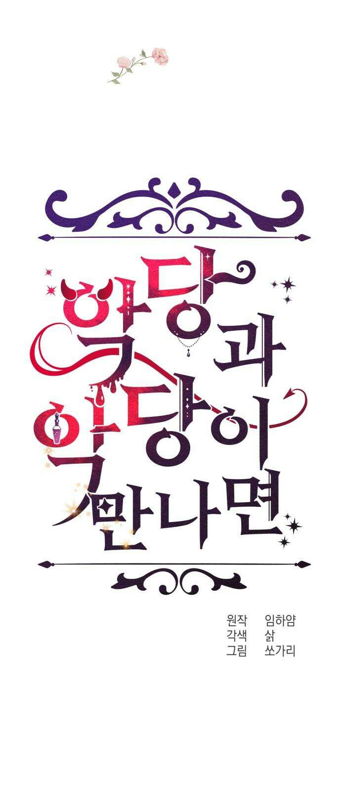 악당과 악당이 만나면 83화 26