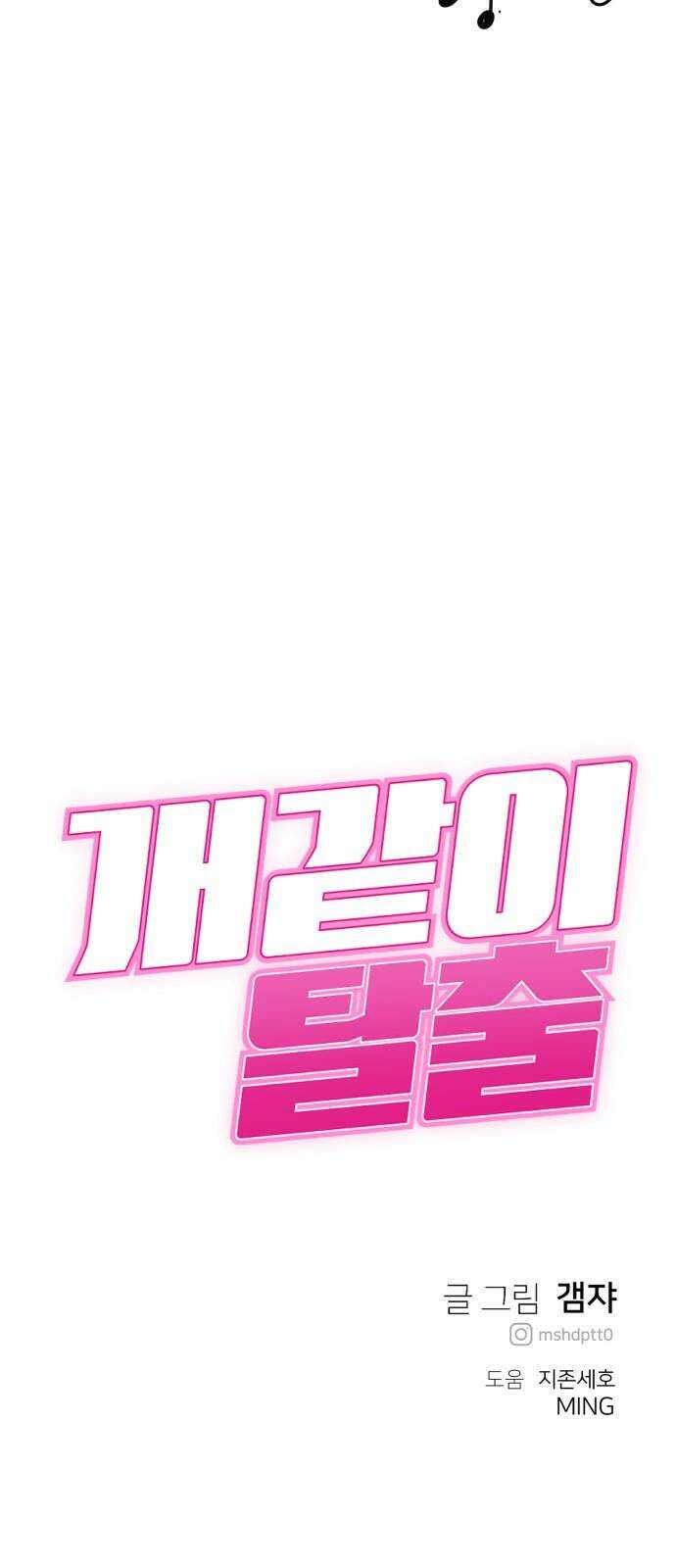 개같이 탈출 71화 80