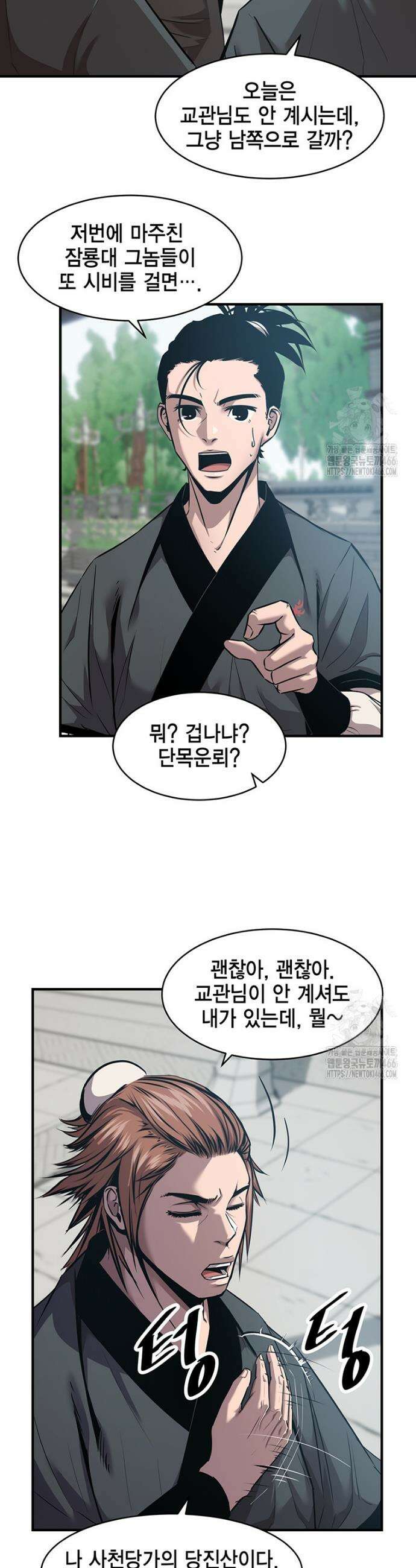 천하제일 무공교관 18화 3