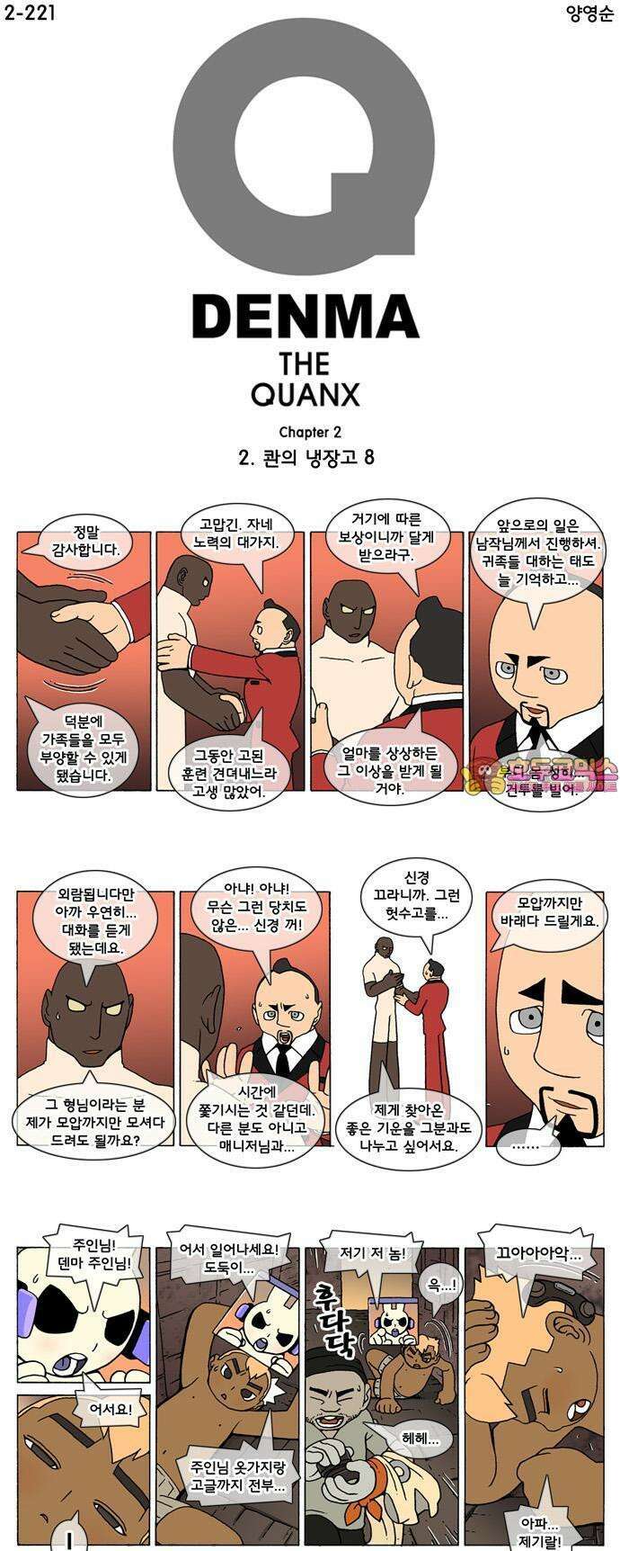 덴마 2-221화 2．콴의 냉장고(8) 1