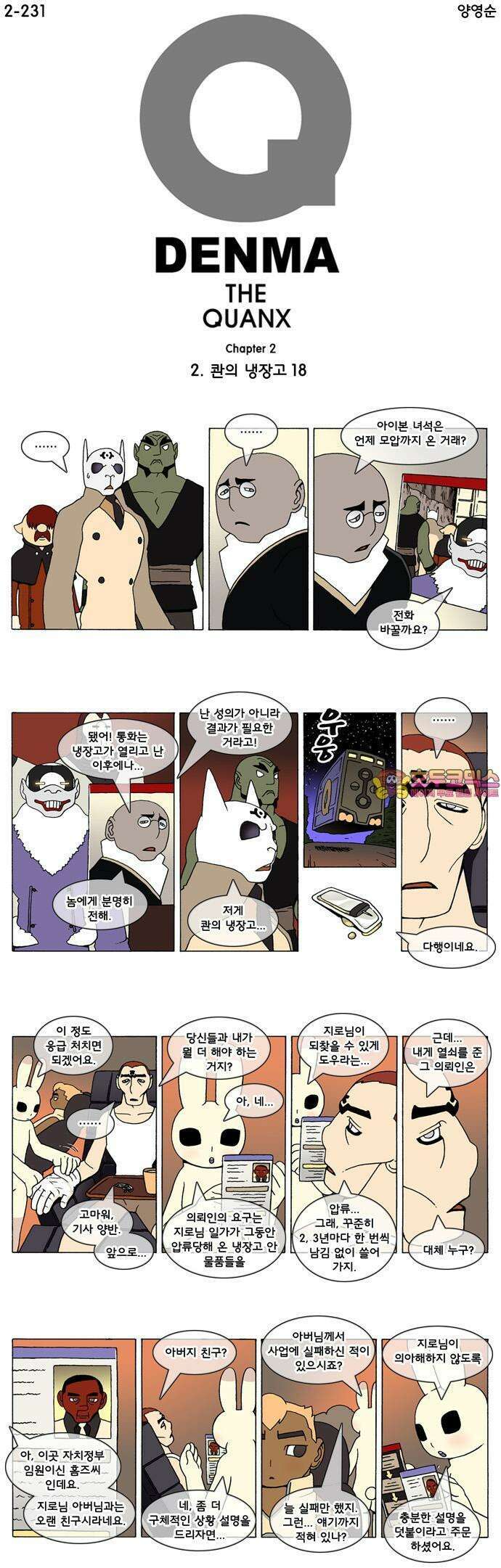 덴마 2-231화 2．콴의 냉장고(18) 1