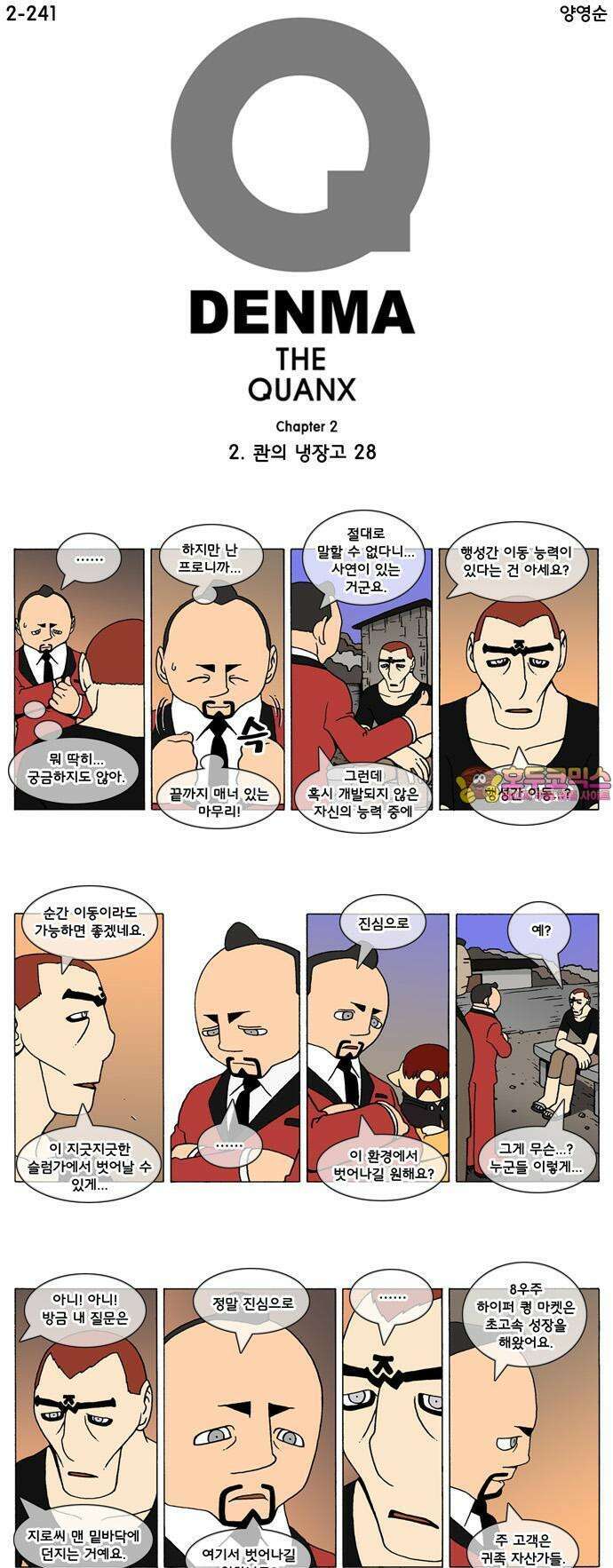 덴마 2-241화 2．콴의 냉장고(28) 1