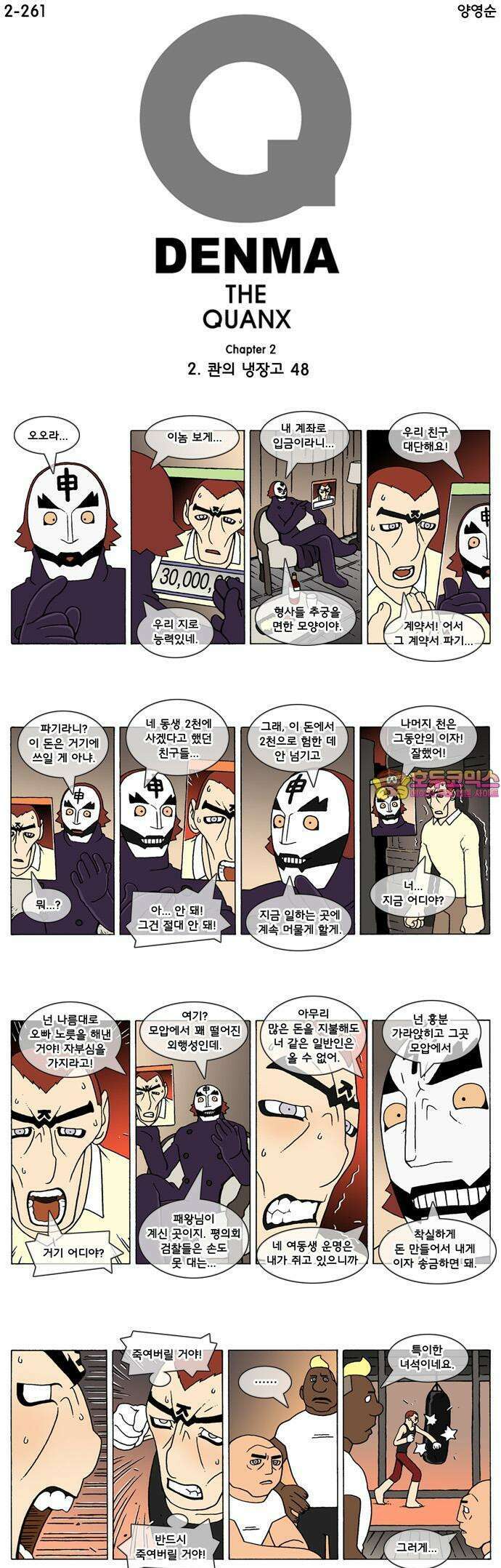 덴마 2-261화 2．콴의 냉장고(48) 1
