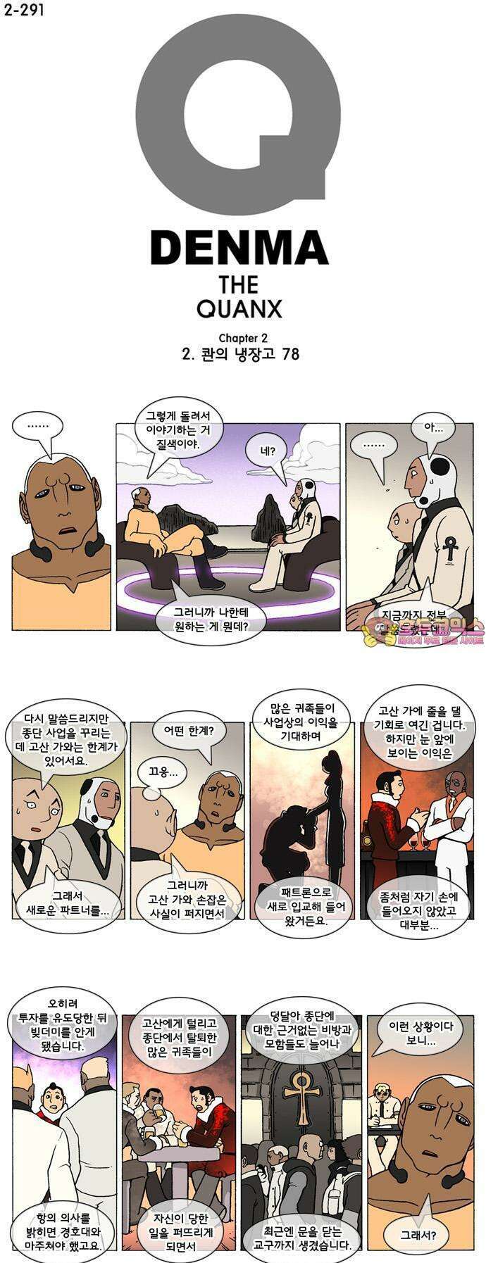 덴마 2-291화 2．콴의 냉장고(78) 1