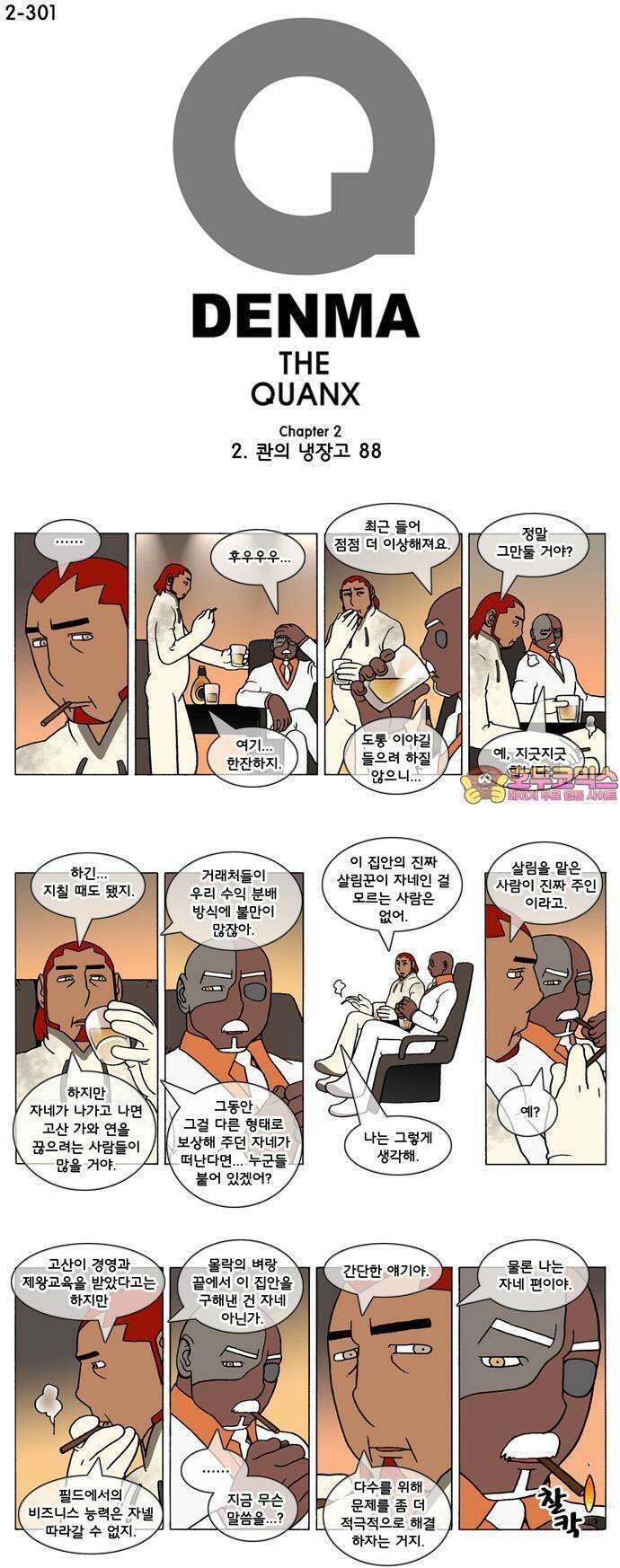 덴마 2-301화 2．콴의 냉장고(88) 1