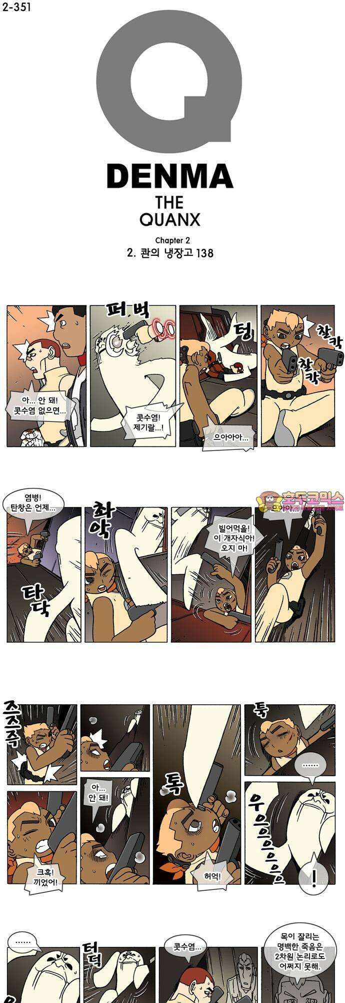 덴마 2-351화 2．콴의 냉장고(138) 1