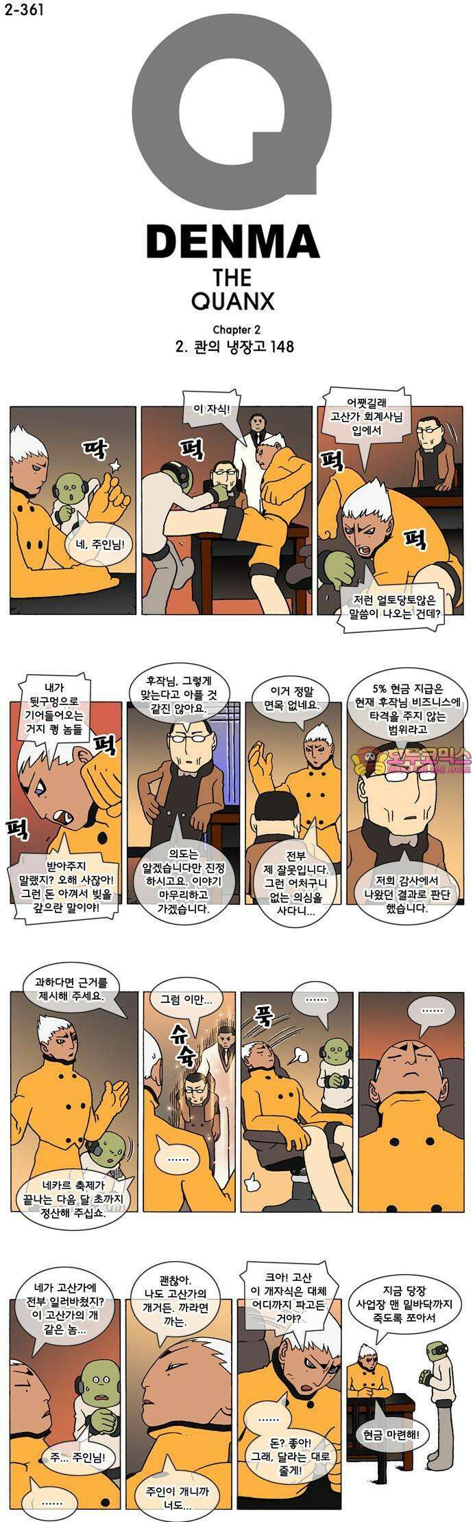 덴마 2-361화 2．콴의 냉장고(148) 1