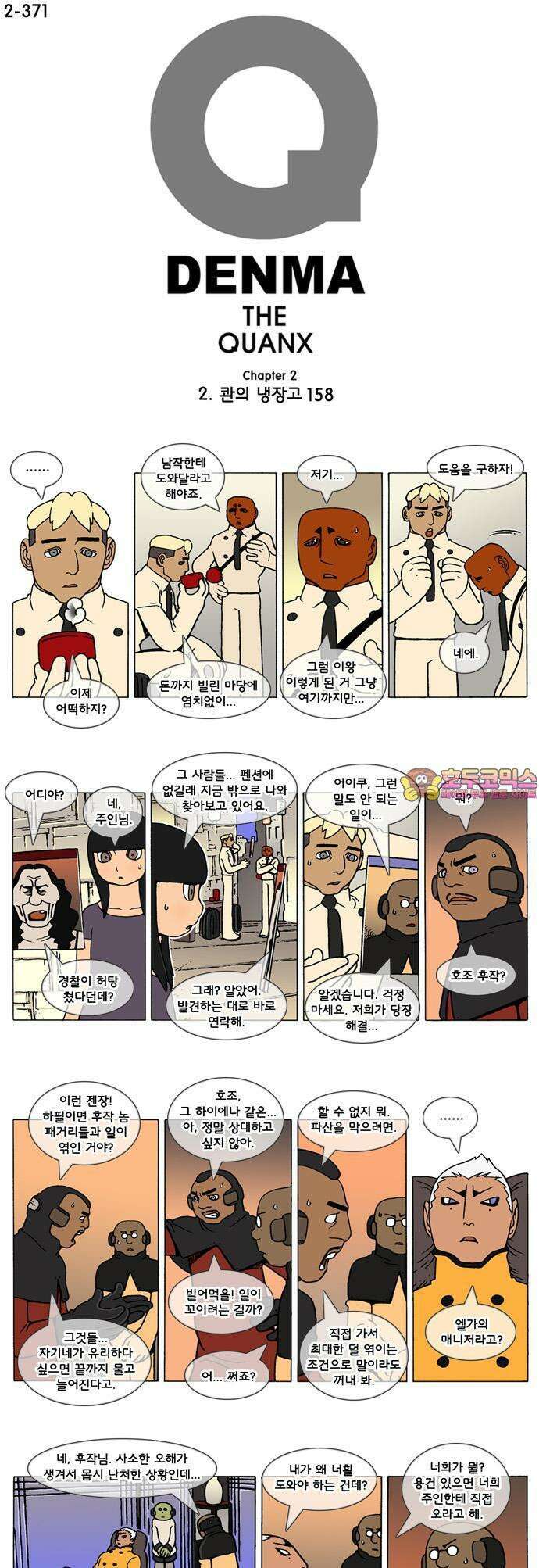 덴마 2-371화 2．콴의 냉장고(158) 1