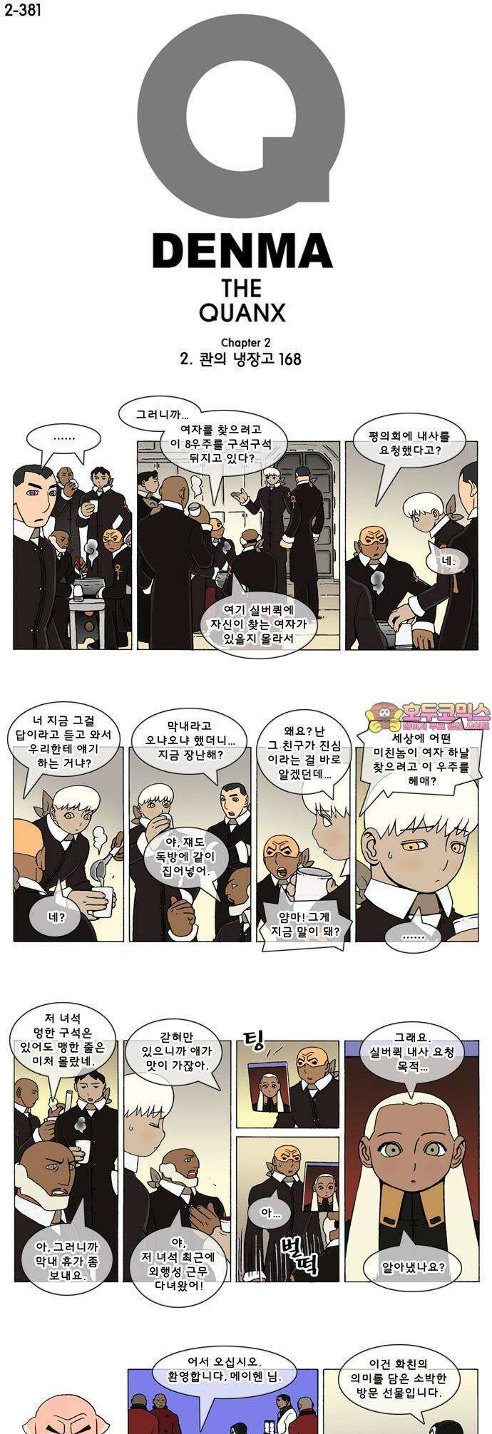 덴마 2-381화 2．콴의 냉장고(168) 1