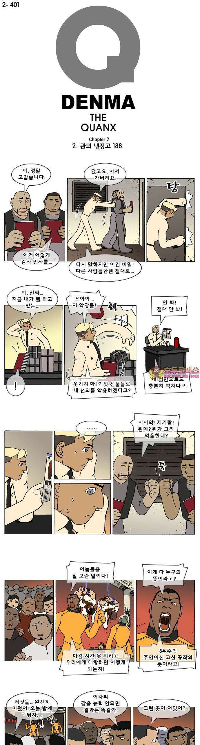 덴마 2-401화 2．콴의 냉장고(188) 1