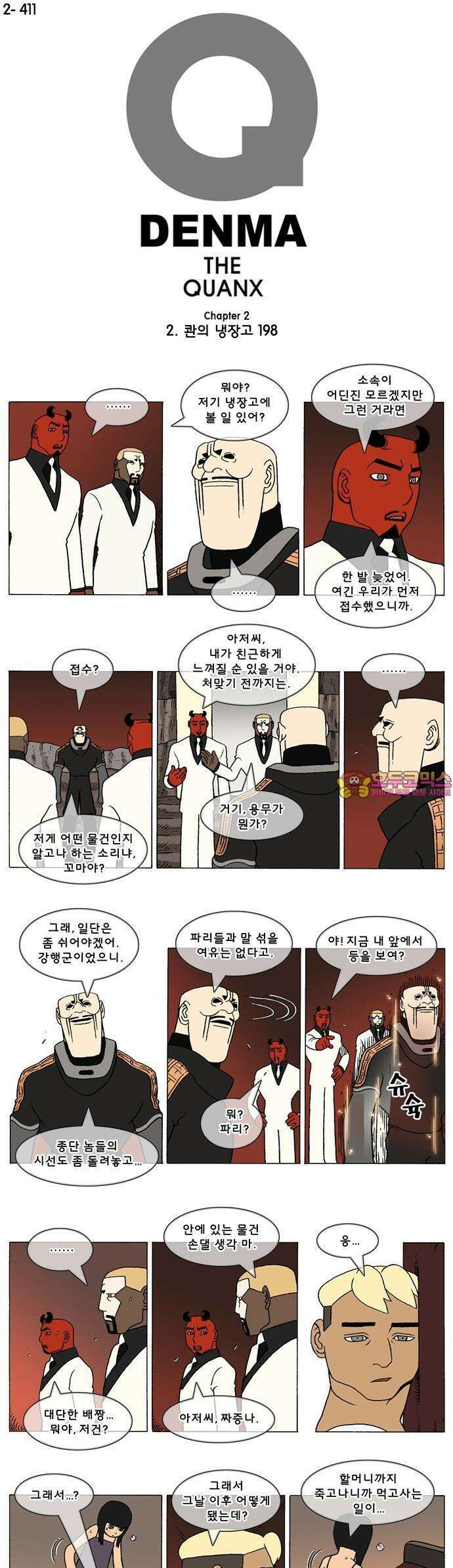 덴마 2-411화 2．콴의 냉장고(198) 1