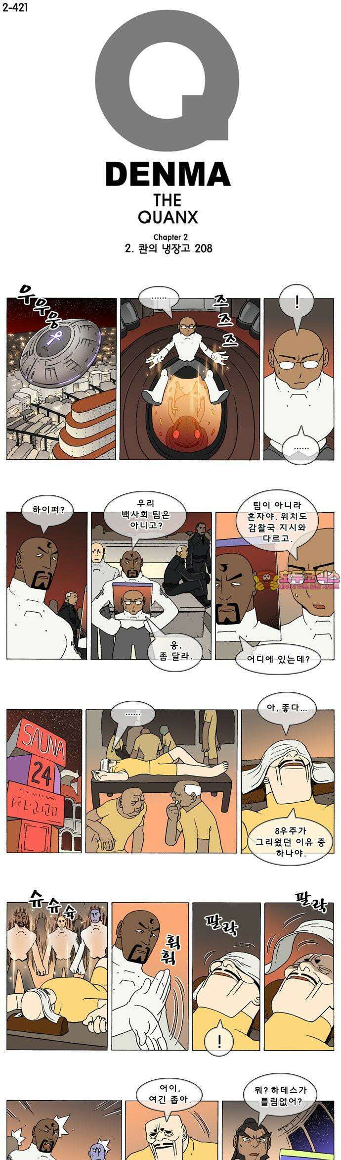 덴마 2-421화 2．콴의 냉장고(208) 1