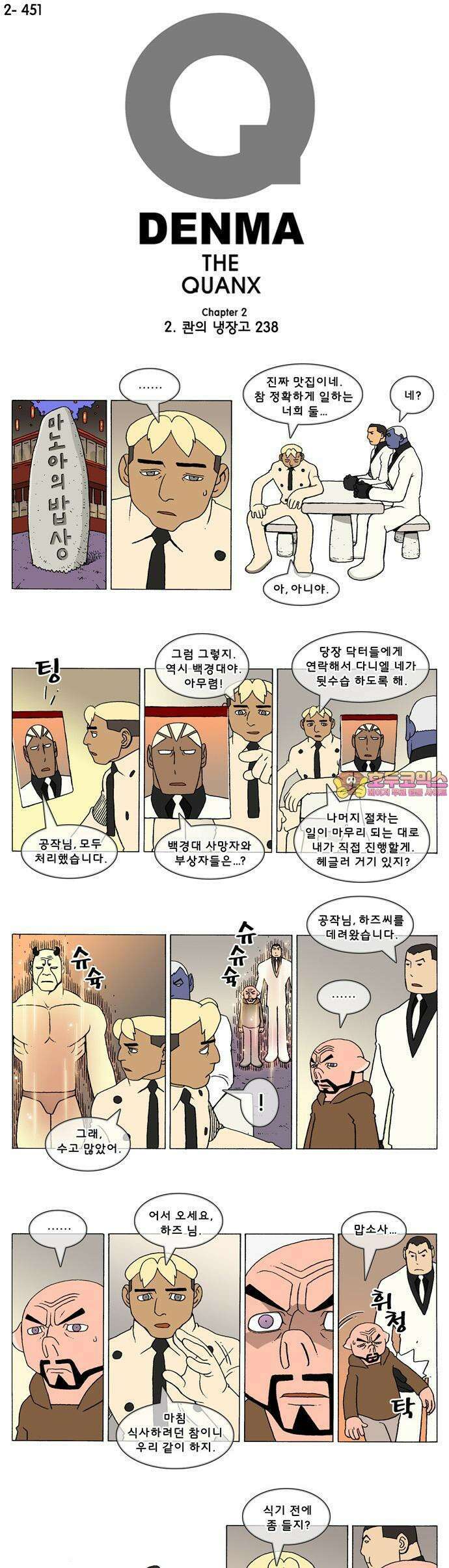 덴마 2-451화 2．콴의 냉장고(238) 1